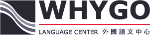 Whygo英語補習班|IELTS雅思,TOEFL托福,TOEIC多益,英語強化專業課程